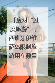 应对“过度旅游”，西班牙伊维萨岛限制旅游用车数量