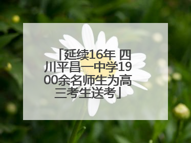 延续16年 四川平昌一中学1900余名师生为高三考生送考