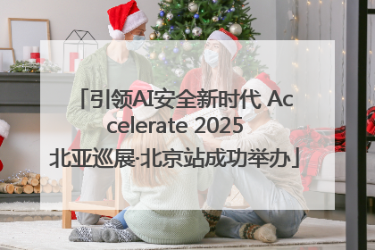 引领AI安全新时代 Accelerate 2025北亚巡展·北京站成功举办