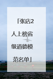 张店2人上榜省级道德模范名单