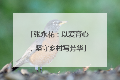 张永花：以爱育心，坚守乡村写芳华
