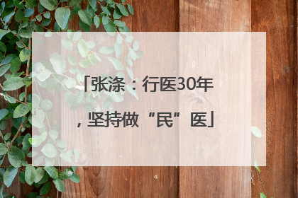 张涤：行医30年，坚持做“民”医