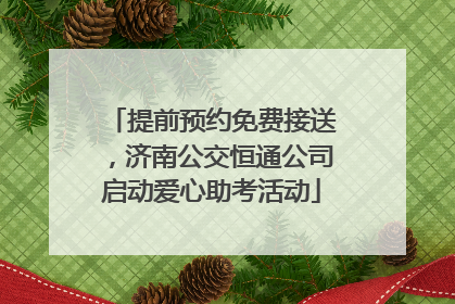 提前预约免费接送，济南公交恒通公司启动爱心助考活动