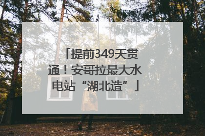 提前349天贯通！安哥拉最大水电站“湖北造”