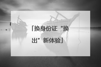 换身份证“换出”新体验