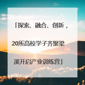 探索、融合、创新，20所高校学子齐聚梁溪开启产业训练营