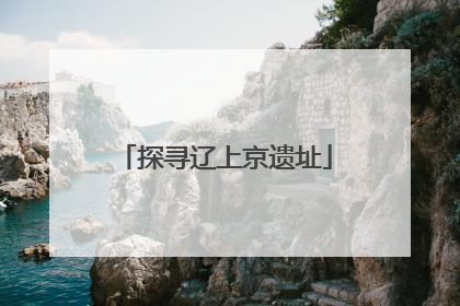 探寻辽上京遗址