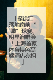 探徐汇｜落地窗前“瞰”球赛、明星演唱会！上海首家体育特色高端酒店亮相