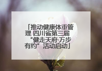 推动健康体重管理 四川省第三届“健走天府·万步有约”活动启动