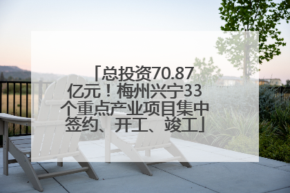 总投资70.87亿元！梅州兴宁33个重点产业项目集中签约、开工、竣工