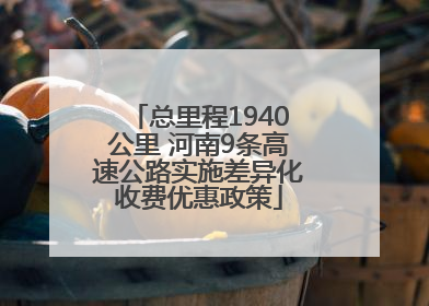 总里程1940公里 河南9条高速公路实施差异化收费优惠政策