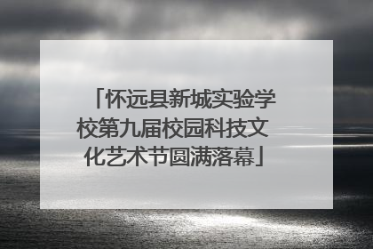 怀远县新城实验学校第九届校园科技文化艺术节圆满落幕