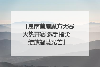 思南首届魔方大赛火热开赛 选手指尖绽放智慧光芒