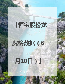 恒宝股份龙虎榜数据（6月10日）