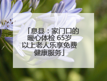 息县：家门口的暖心体检 65岁以上老人乐享免费健康服务
