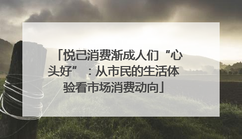 悦己消费渐成人们“心头好”：从市民的生活体验看市场消费动向