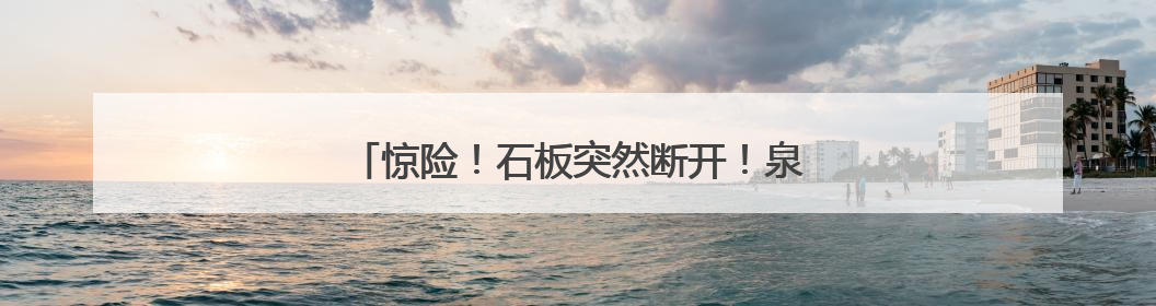 惊险！石板突然断开！泉州一男子掉入6米深沟