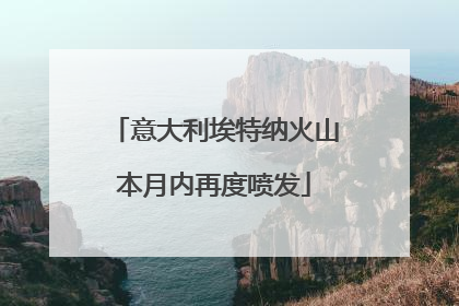 意大利埃特纳火山本月内再度喷发
