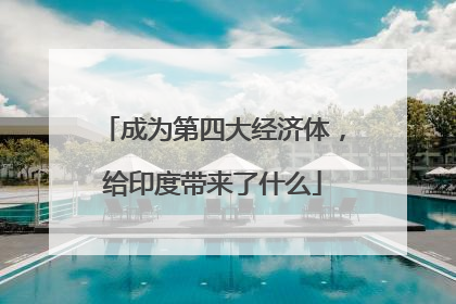 成为第四大经济体，给印度带来了什么