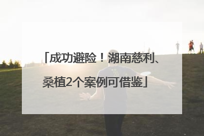 成功避险！湖南慈利、桑植2个案例可借鉴