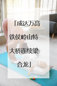 成达万高铁仗岭山特大桥连续梁合龙