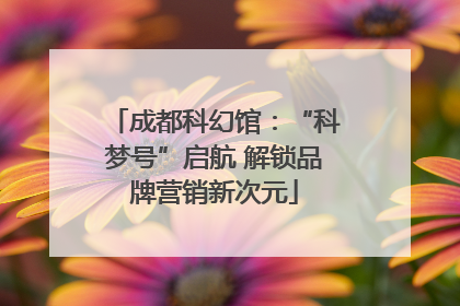 成都科幻馆：“科梦号”启航 解锁品牌营销新次元