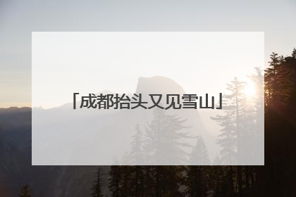 成都抬头又见雪山