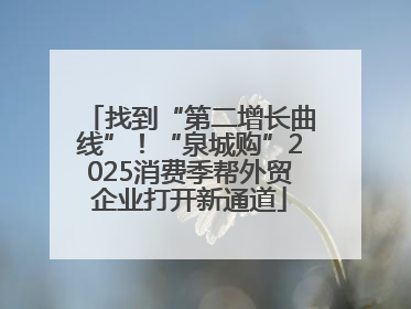 找到“第二增长曲线”！“泉城购”2025消费季帮外贸企业打开新通道
