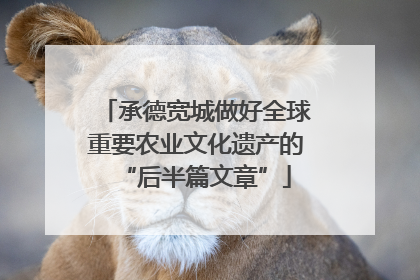 承德宽城做好全球重要农业文化遗产的“后半篇文章”