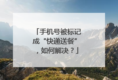 手机号被标记成“快递送餐”，如何解决？