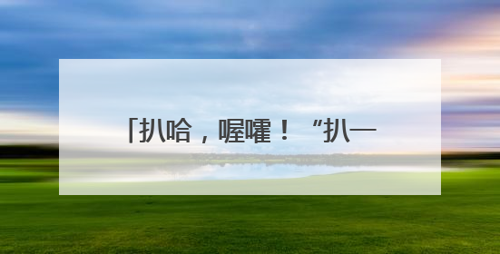 扒哈，喔嚯！“扒一扒”道州龙船的历史