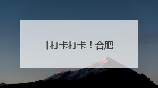 打卡打卡！合肥市首家反诈主题影厅正式启用