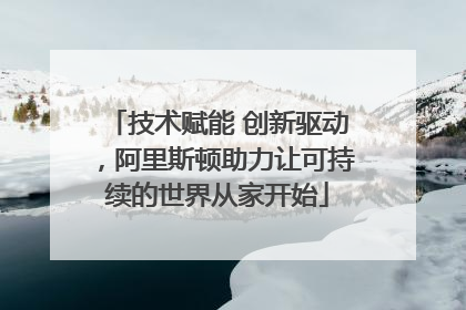 技术赋能 创新驱动，阿里斯顿助力让可持续的世界从家开始