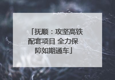 抚顺：攻坚高铁配套项目 全力保障如期通车