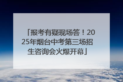 报考有疑现场答！2025年烟台中考第三场招生咨询会火爆开幕