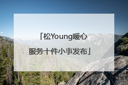 松Young暖心服务十件小事发布