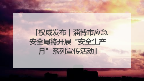 权威发布｜淄博市应急安全局将开展“安全生产月”系列宣传活动