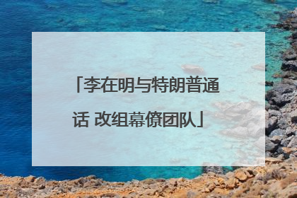 李在明与特朗普通话 改组幕僚团队