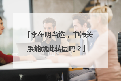 李在明当选，中韩关系能就此转圜吗？