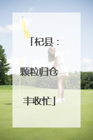 杞县：颗粒归仓丰收忙