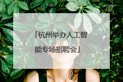 杭州举办人工智能专场招聘会