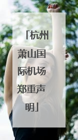 杭州萧山国际机场郑重声明
