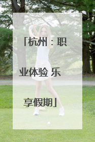 杭州：职业体验 乐享假期