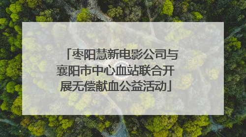 枣阳慧新电影公司与襄阳市中心血站联合开展无偿献血公益活动