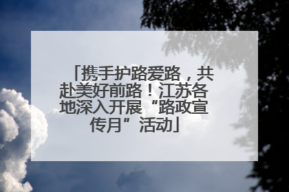 携手护路爱路，共赴美好前路！江苏各地深入开展“路政宣传月”活动