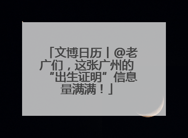 文博日历丨@老广们，这张广州的“出生证明”信息量满满！