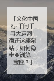 文化中国行·千问千寻大运河｜宿迁这座泵站，如何稳坐亚洲第一宝座？