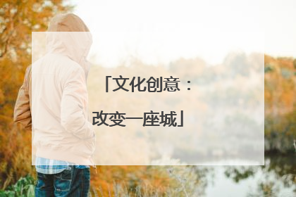 文化创意：改变一座城