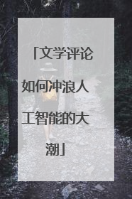 文学评论如何冲浪人工智能的大潮