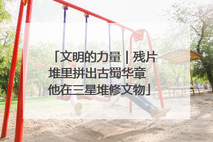 文明的力量｜残片堆里拼出古蜀华章 他在三星堆修文物